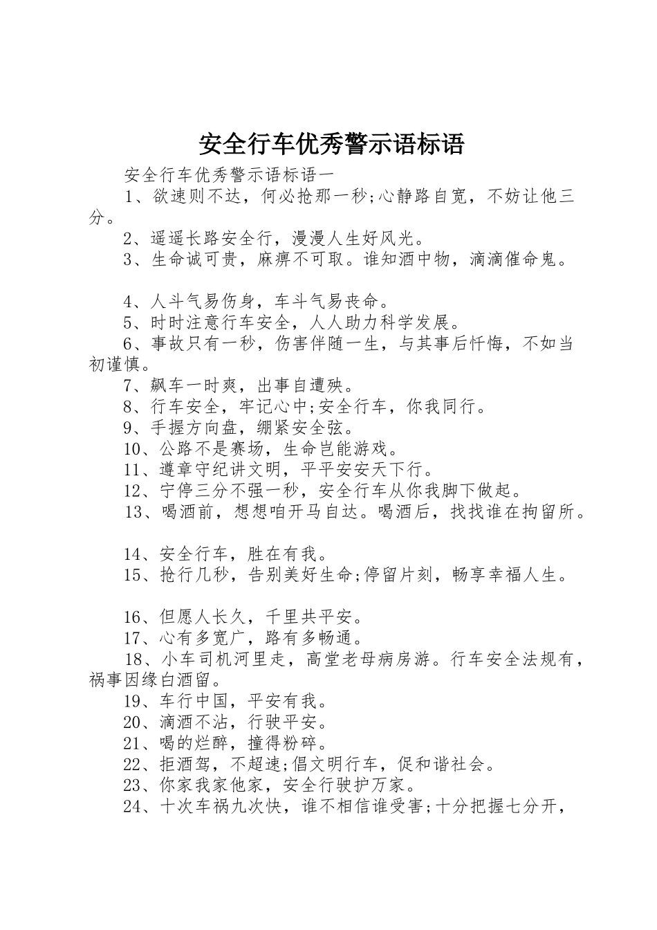 安全行车优秀警示语标语集锦_第1页