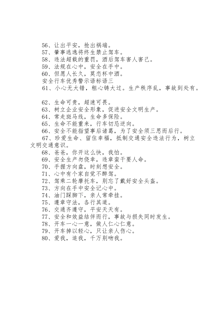 安全行车优秀警示语标语集锦_第3页
