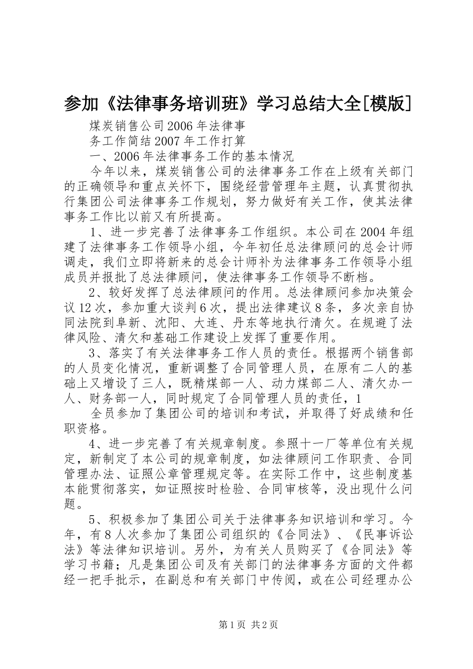 参加《法律事务培训班》学习总结大全[模版]_第1页