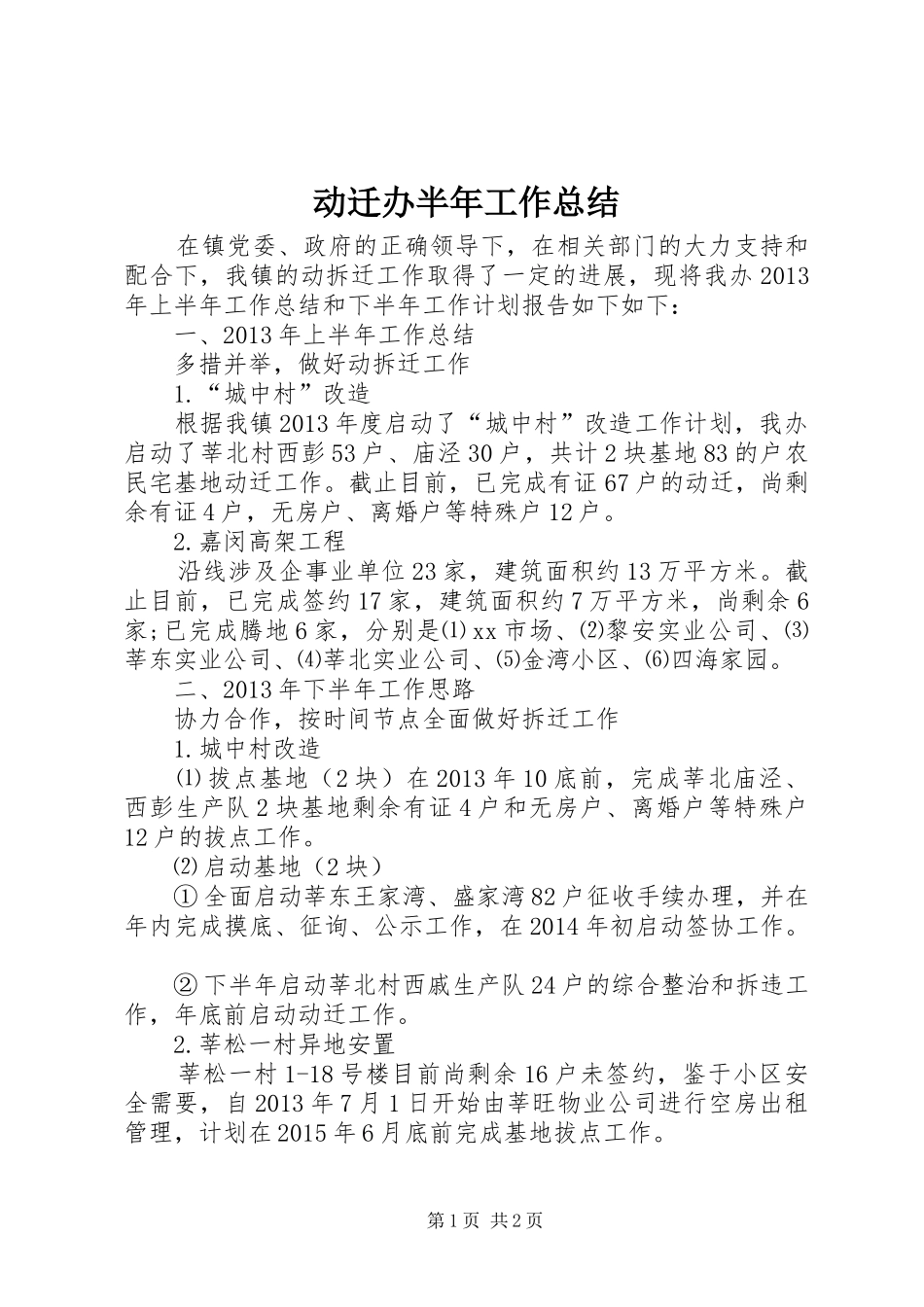 动迁办半年工作总结_第1页