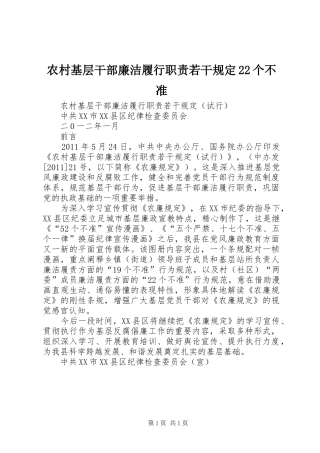 农村基层干部廉洁履行职责要求若干规定22个不准 