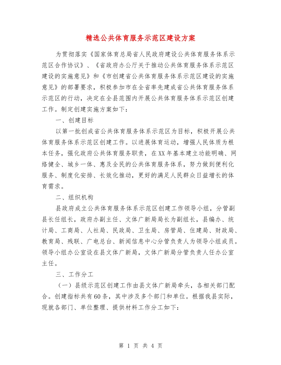 公共体育服务示范区建设方案_第1页