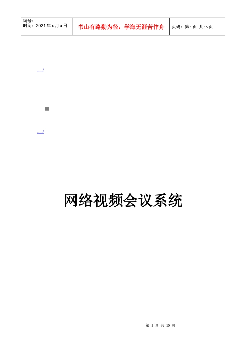 网络视频会议系统介绍_第1页