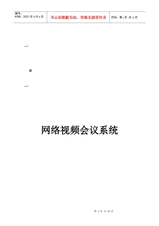 网络视频会议系统介绍