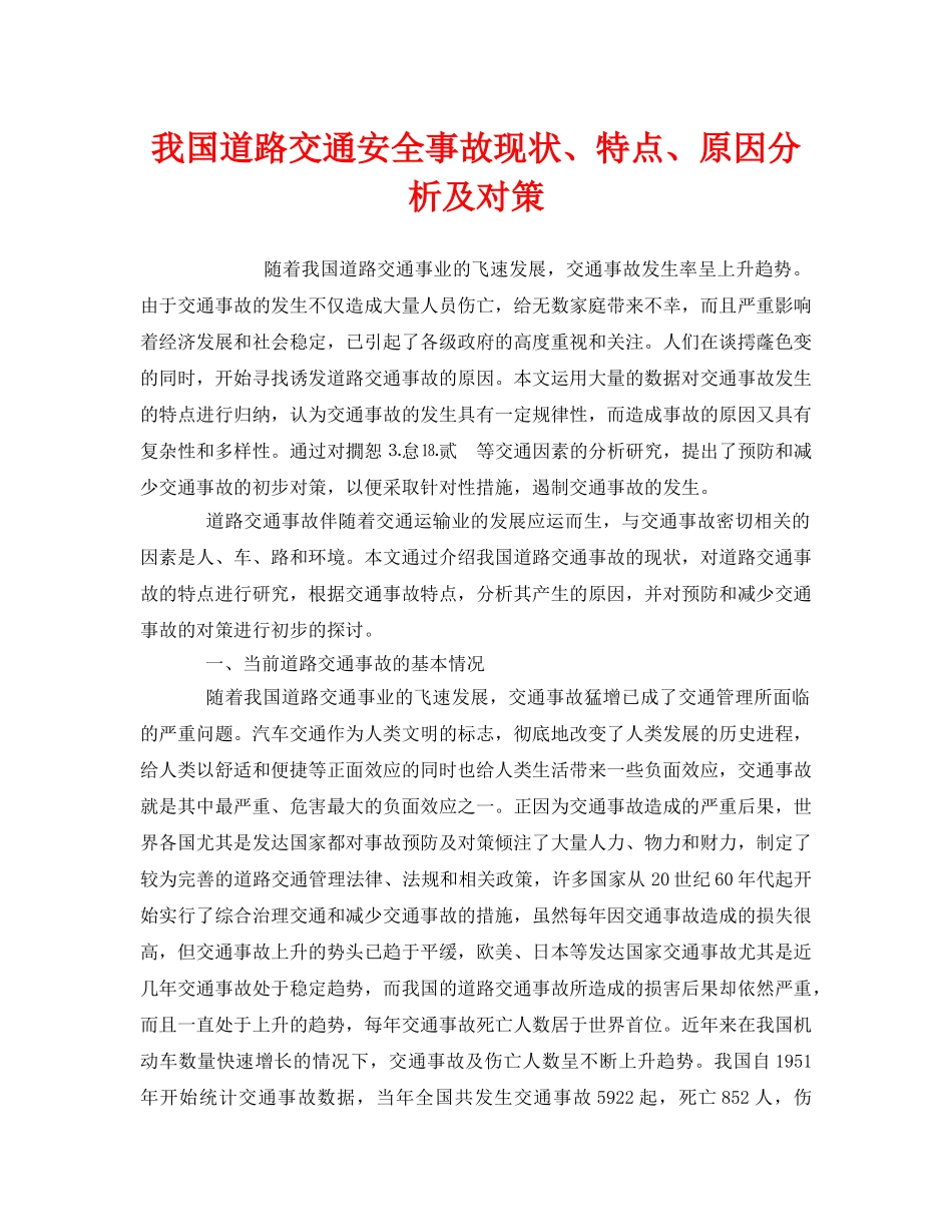 《安全技术》之我国道路交通安全事故现状、特点、原因分析及对策 _第1页