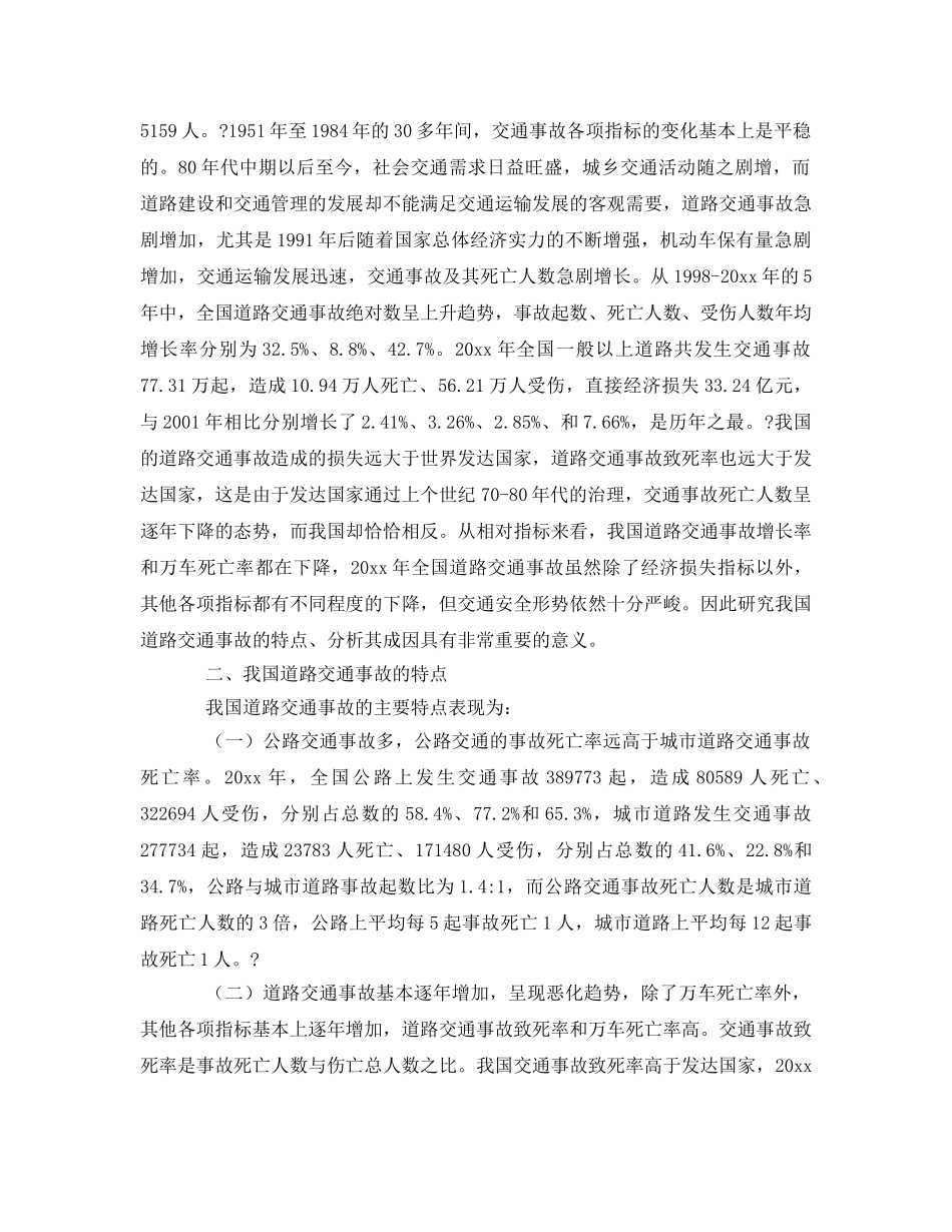 《安全技术》之我国道路交通安全事故现状、特点、原因分析及对策 _第2页