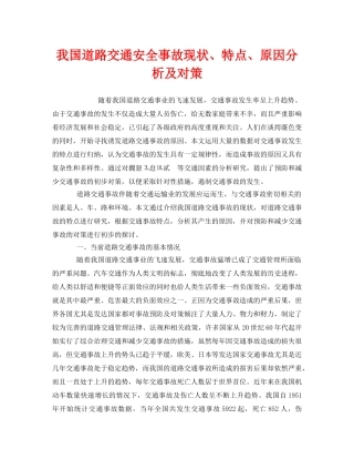 《安全技术》之我国道路交通安全事故现状、特点、原因分析及对策 