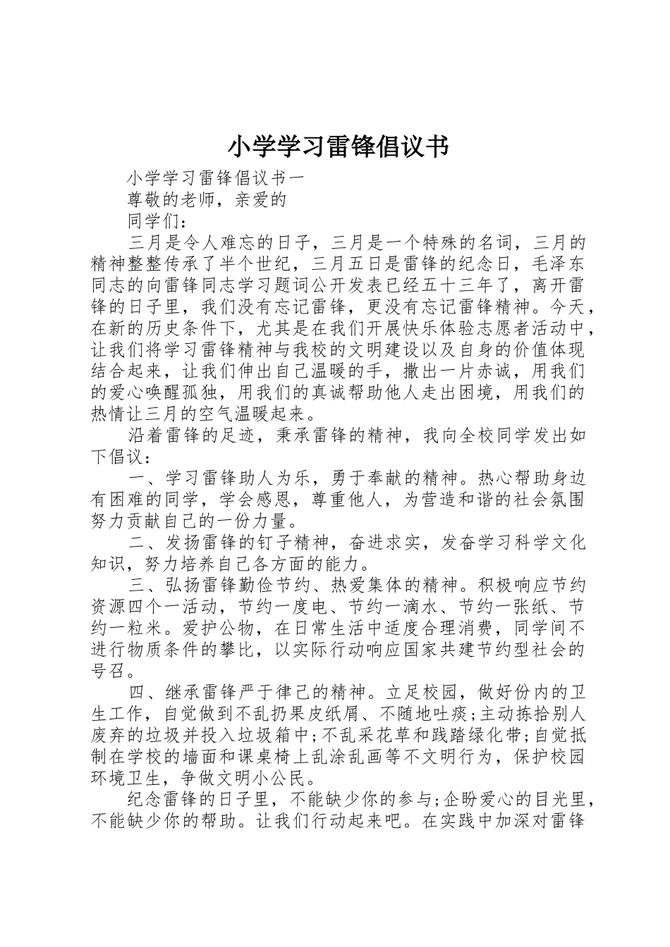 小学学习雷锋倡议书范文_第1页