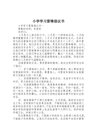 小学学习雷锋倡议书范文