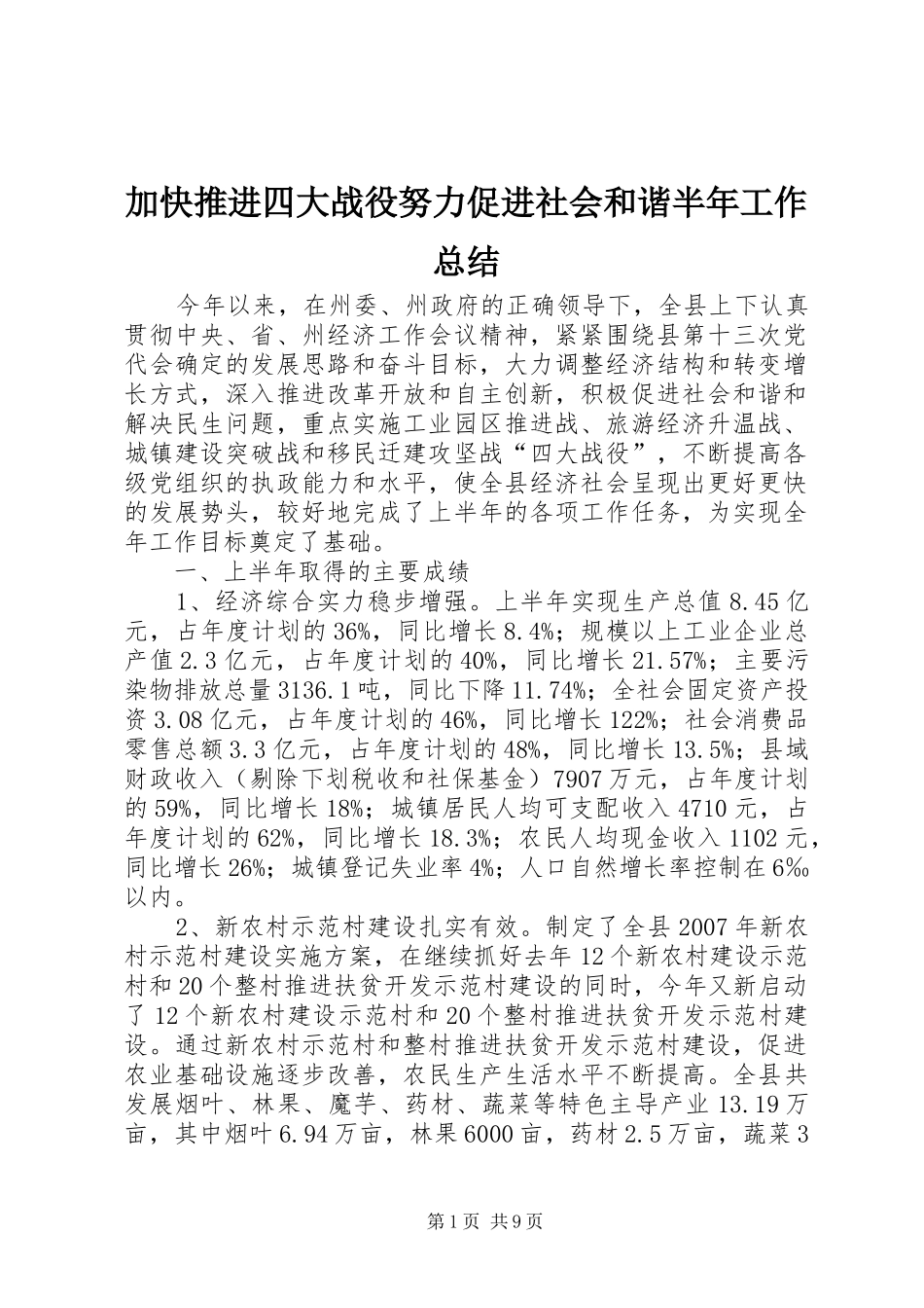 加快推进四大战役努力促进社会和谐半年工作总结_第1页