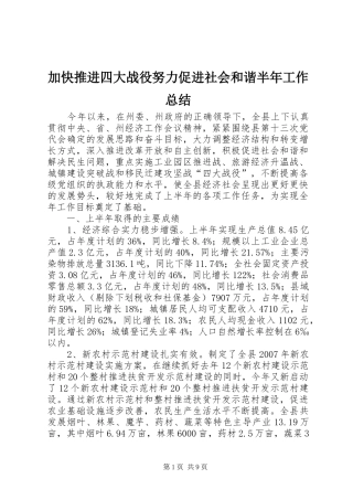加快推进四大战役努力促进社会和谐半年工作总结