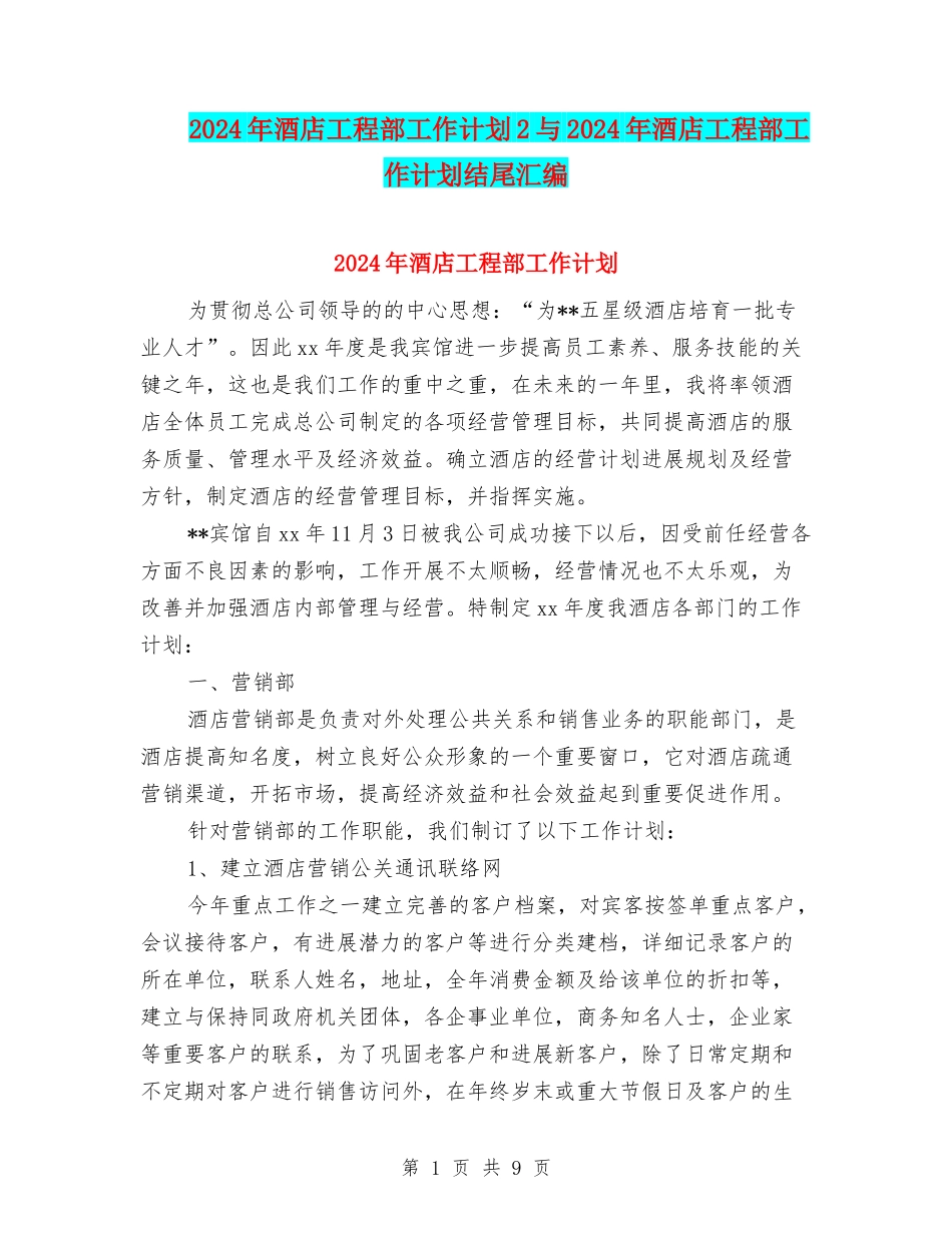 2024年酒店工程部工作计划2与2024年酒店工程部工作计划结尾汇编_第1页