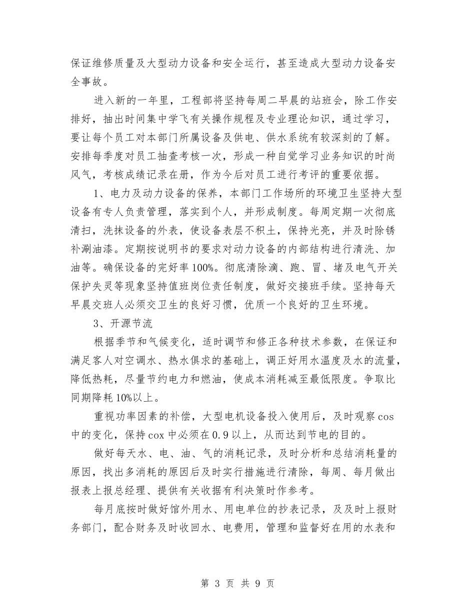 2024年酒店工程部工作计划2与2024年酒店工程部工作计划结尾汇编_第3页
