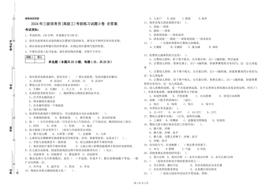 2024年三级保育员考前练习试题D卷-含答案_第1页