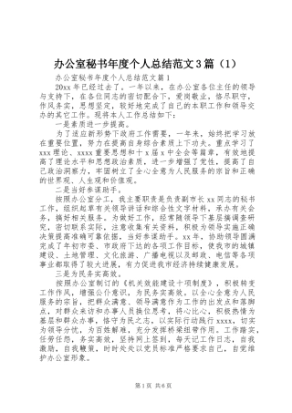 办公室秘书年度个人总结范文3篇（1）