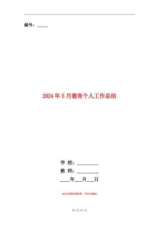 2024年5月德育个人工作总结