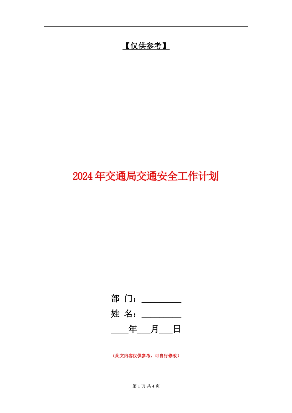 2024年交通局交通安全工作计划_第1页
