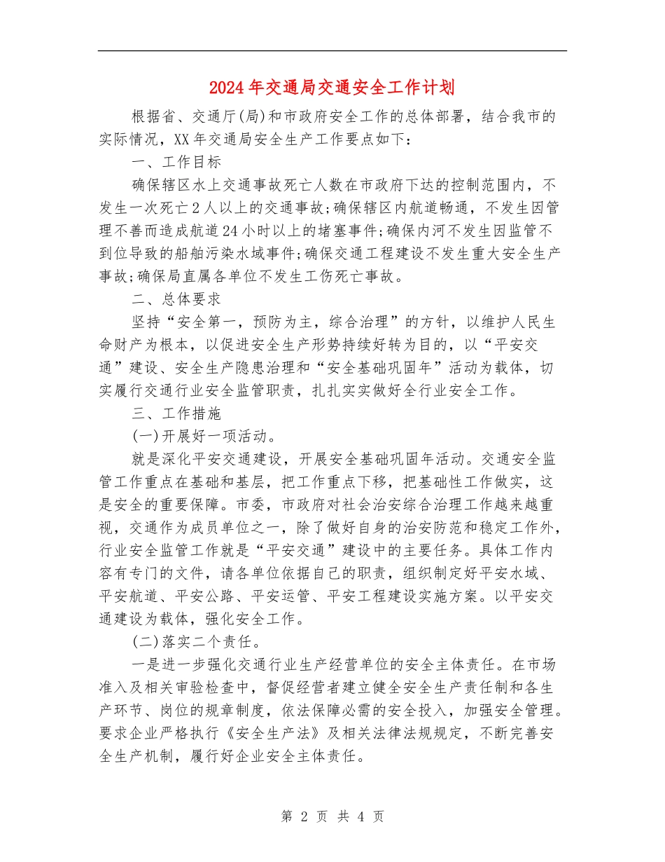 2024年交通局交通安全工作计划_第2页