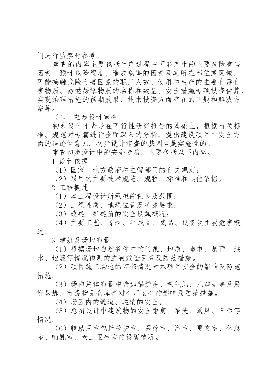 安全生产三同时管理规章制度细则5篇_第2页