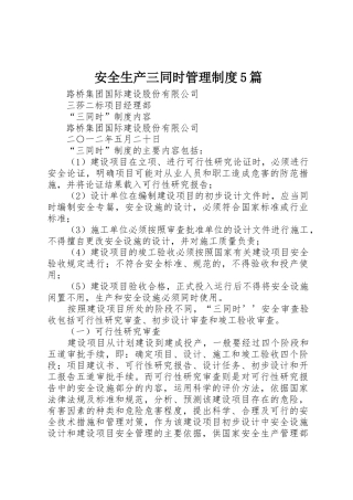 安全生产三同时管理规章制度细则5篇