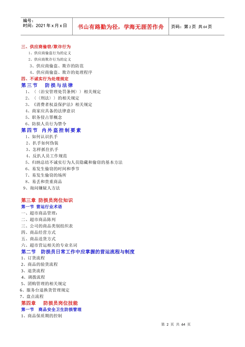 防损员培训教材_第2页