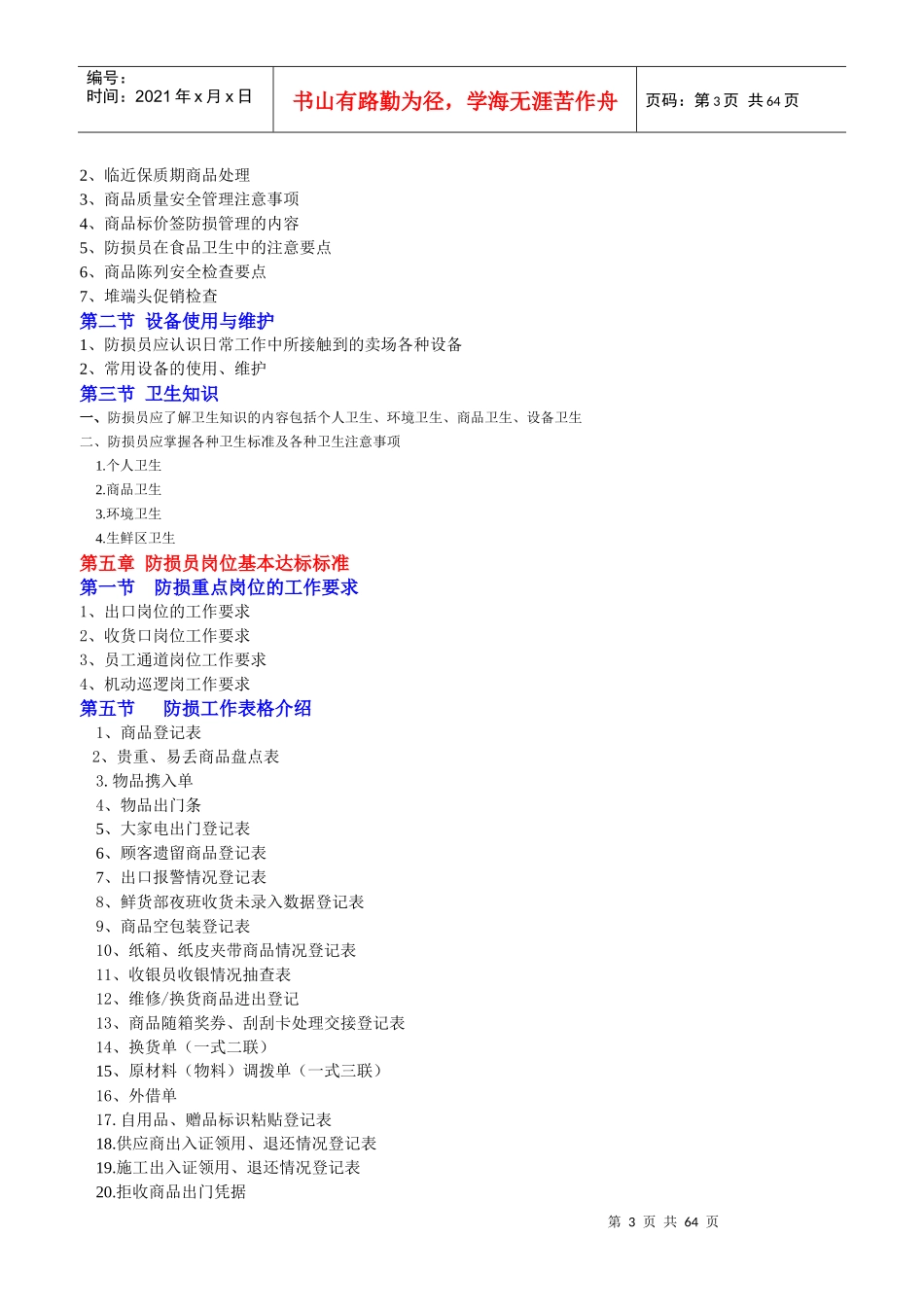 防损员培训教材_第3页