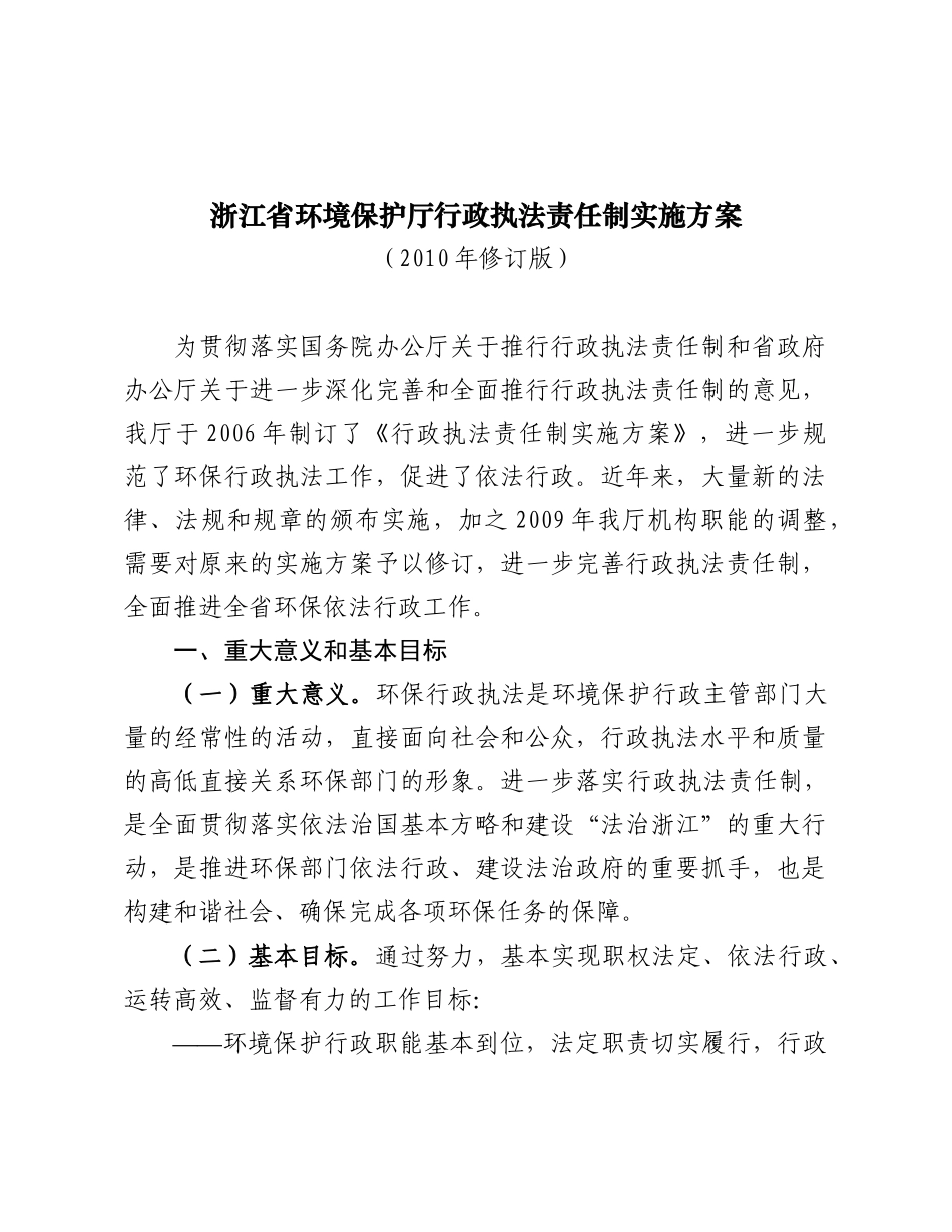 浙江省环保厅行政执法责任制实施方案_第2页