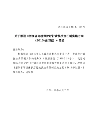 浙江省环保厅行政执法责任制实施方案