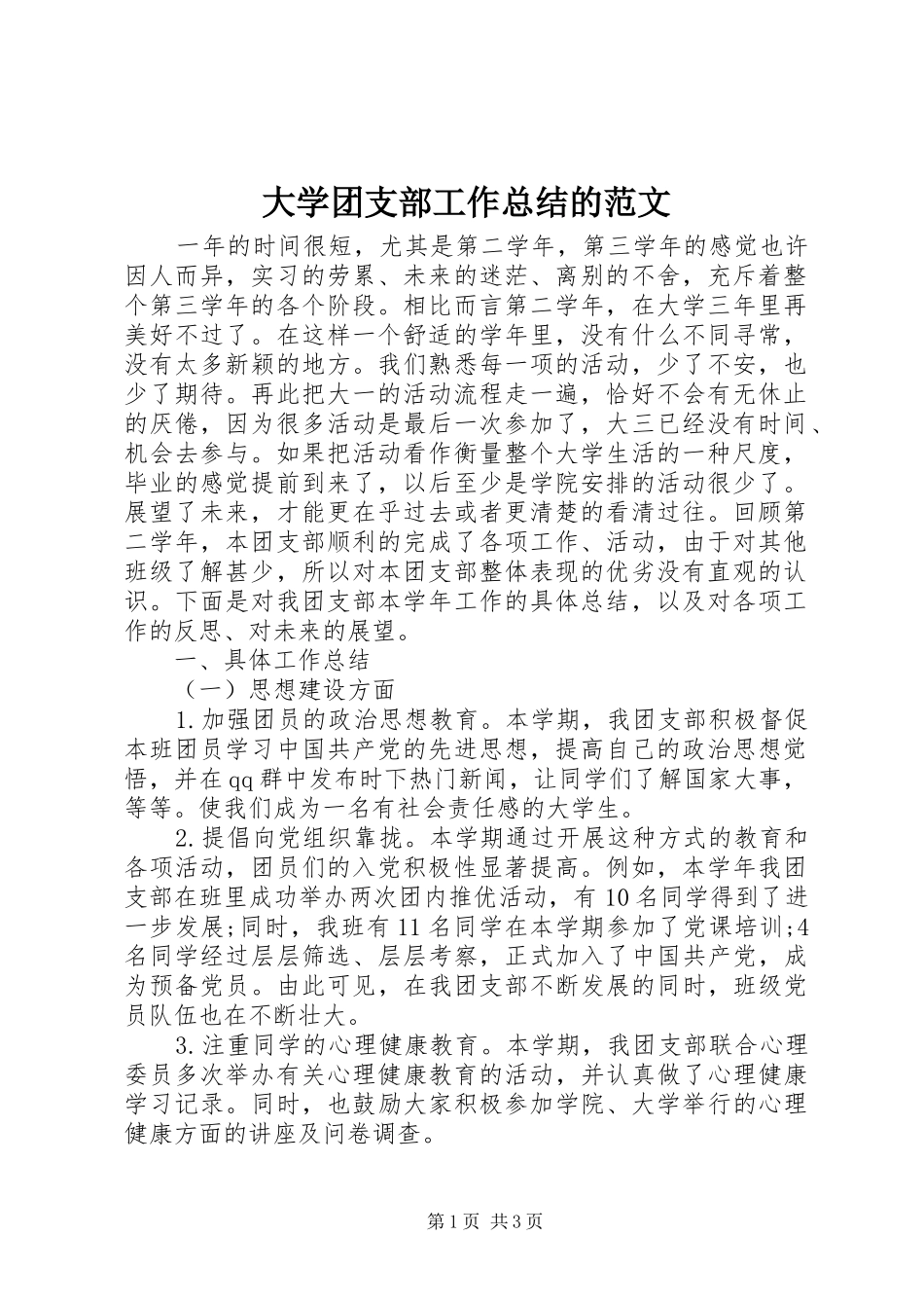 大学团支部工作总结的范文_第1页