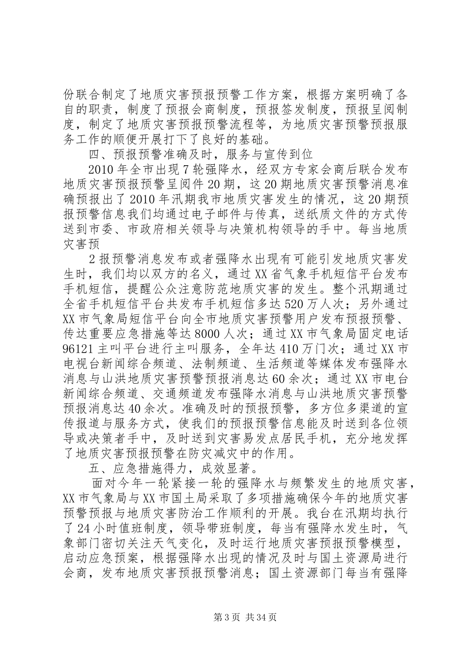 地质灾害气象预警总结会发言材料_第3页