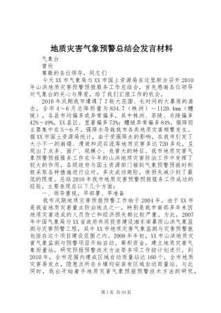 地质灾害气象预警总结会发言材料