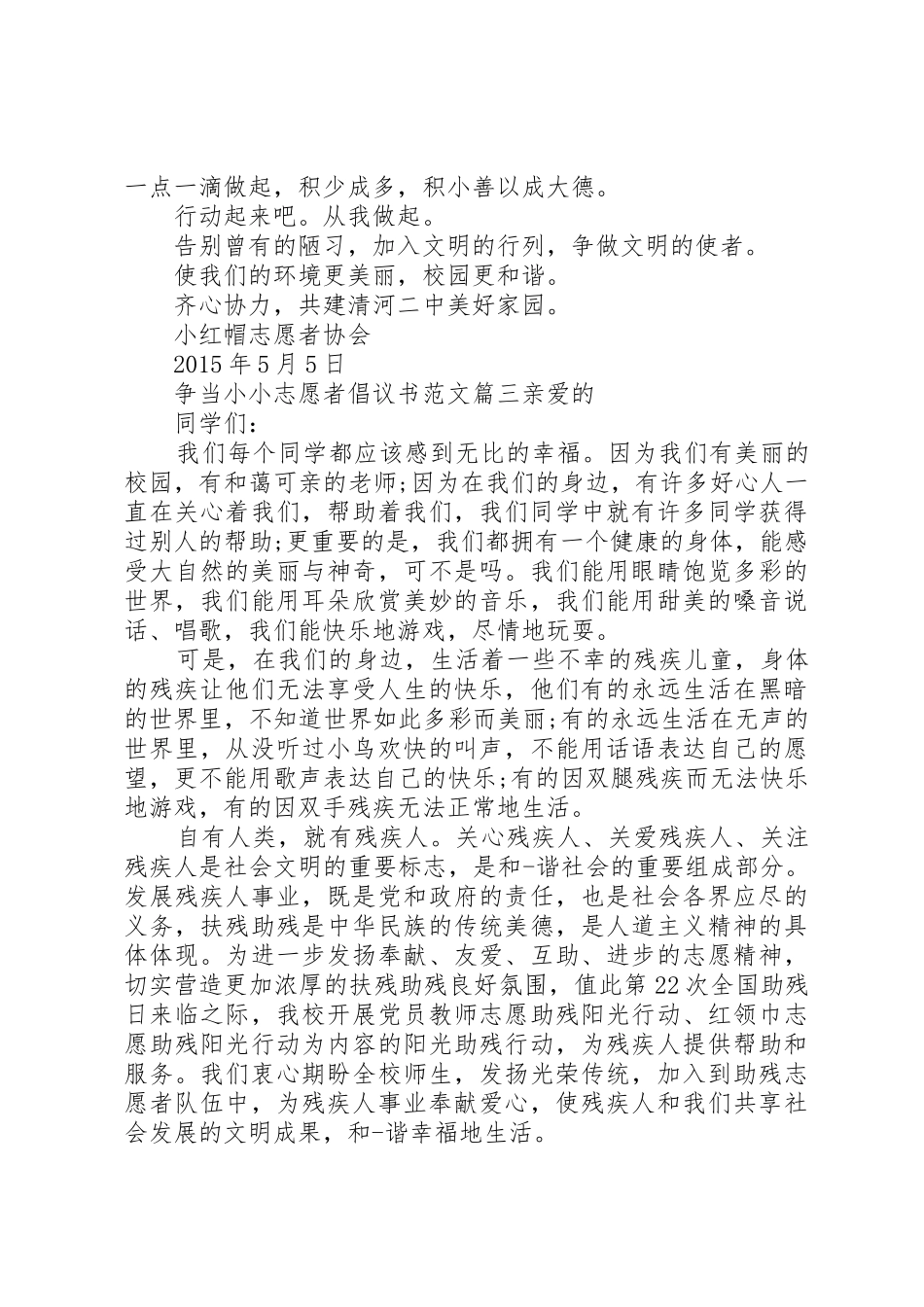 争当小小志愿者倡议书范文_第3页