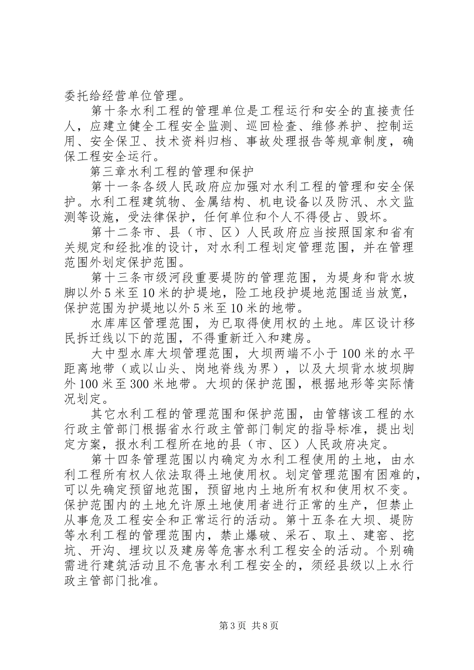 县区水利工程运行管理规章制度 _第3页