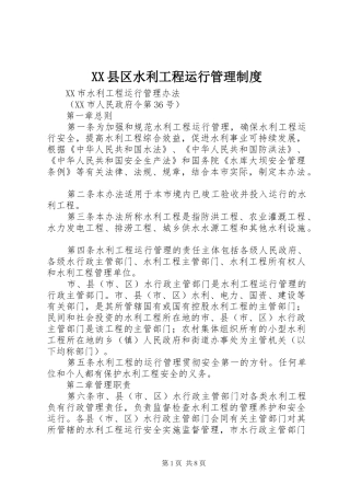 县区水利工程运行管理规章制度 