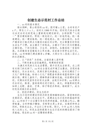 创建生态示范村工作总结
