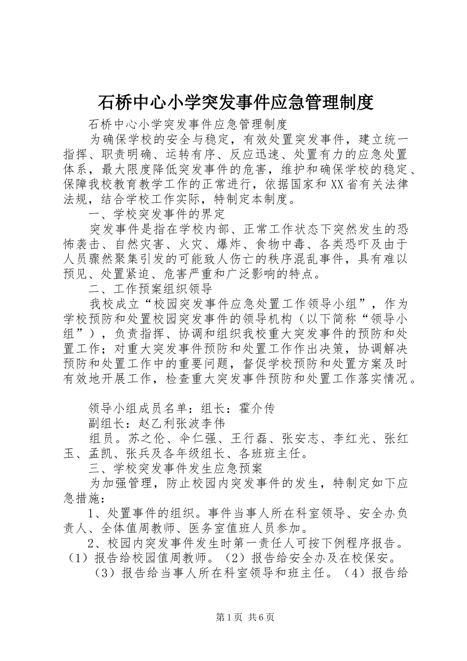 石桥中心小学突发事件应急管理规章制度 _第1页