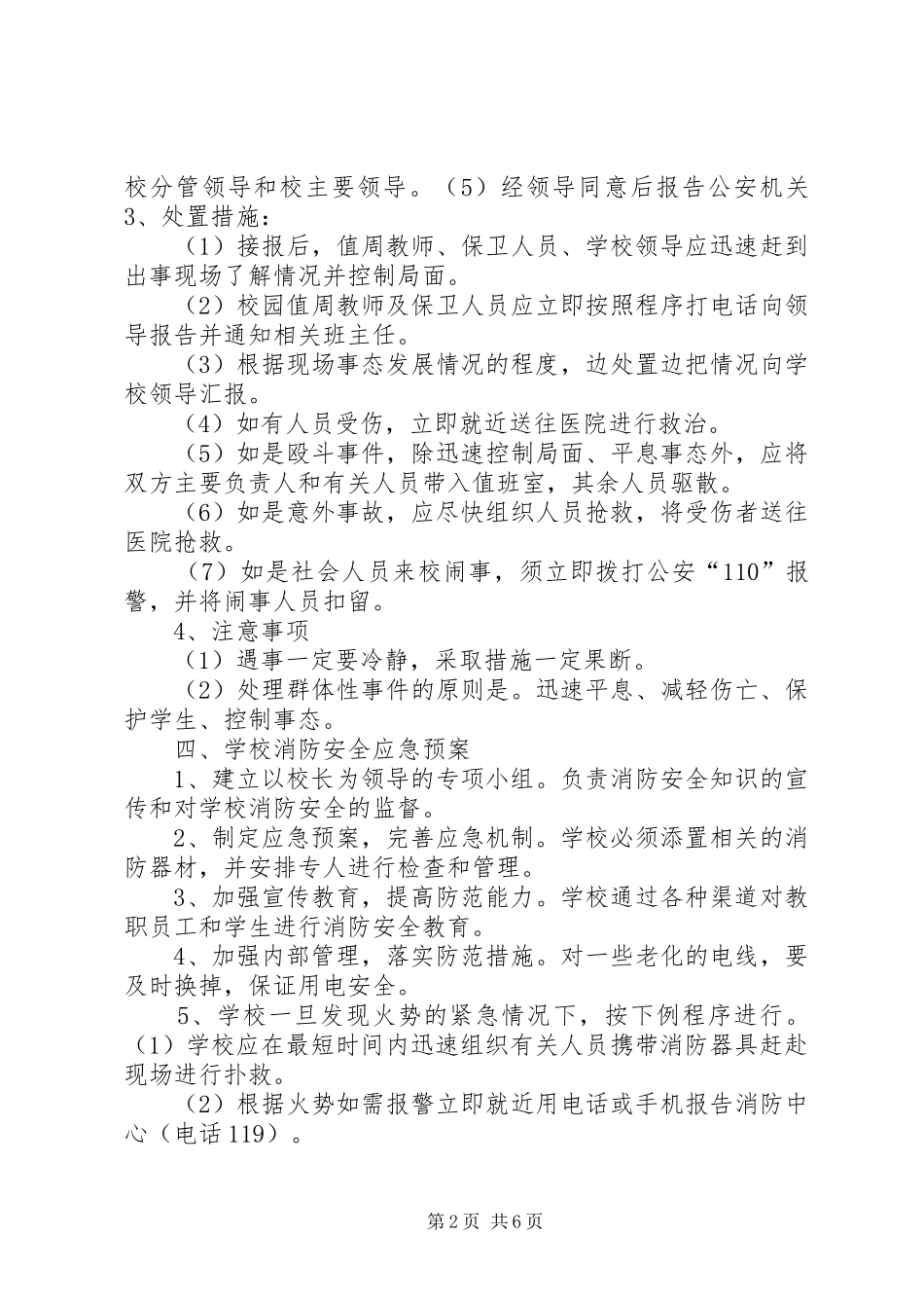 石桥中心小学突发事件应急管理规章制度 _第2页