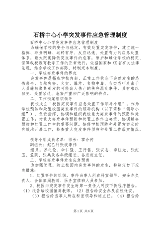 石桥中心小学突发事件应急管理规章制度 