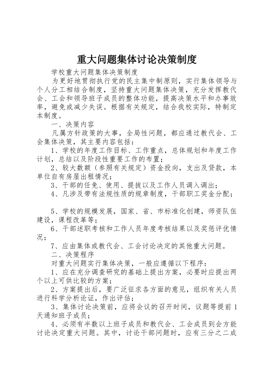 重大问题集体讨论决策规章制度细则_第1页
