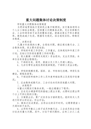 重大问题集体讨论决策规章制度细则