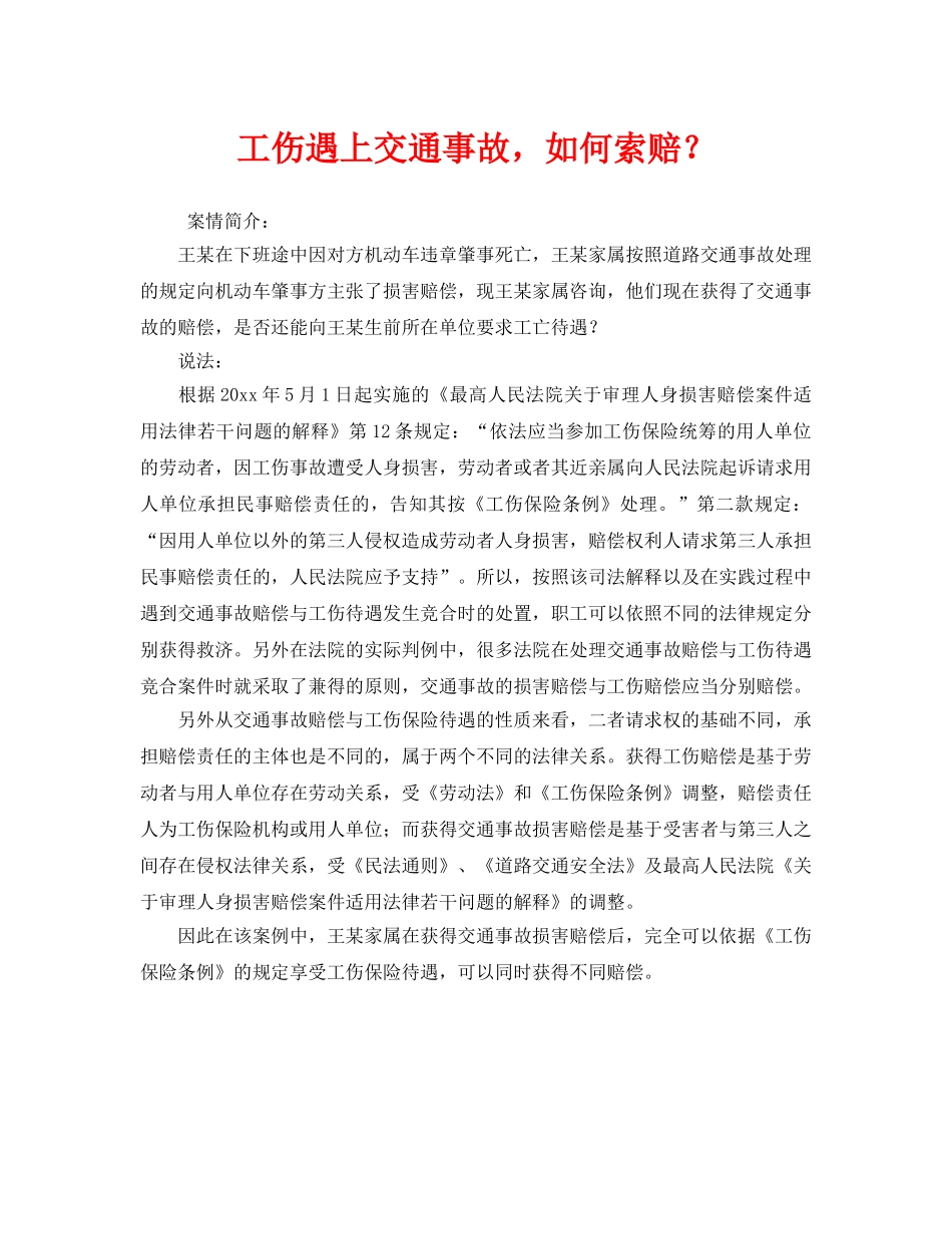 《工伤保险》之工伤遇上交通事故，如何索赔？ _第1页