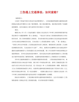 《工伤保险》之工伤遇上交通事故，如何索赔？ 