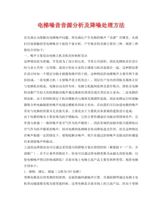 《安全环境-环保技术》之电梯噪音音源分析及降噪处理方法 