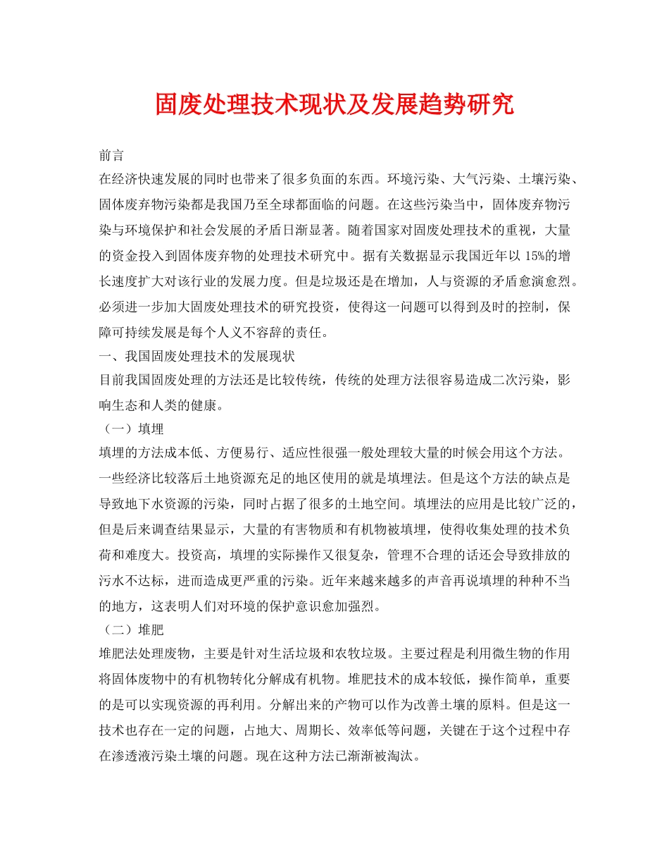 《安全环境-环保技术》之固废处理技术现状及发展趋势研究 _第1页