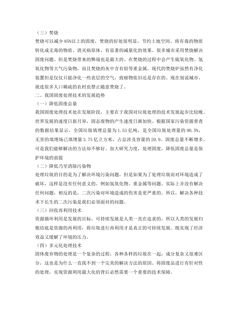 《安全环境-环保技术》之固废处理技术现状及发展趋势研究 _第2页