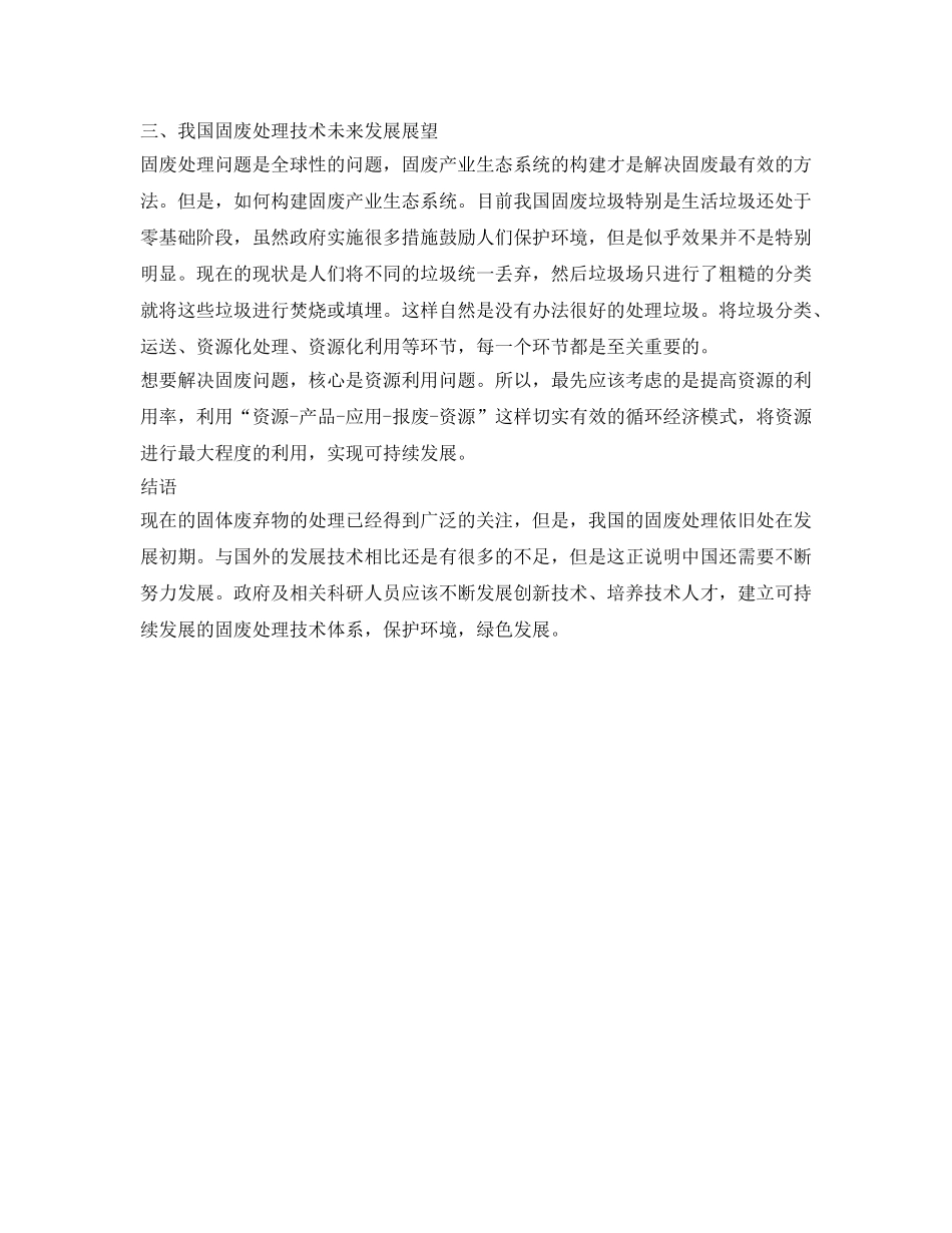 《安全环境-环保技术》之固废处理技术现状及发展趋势研究 _第3页