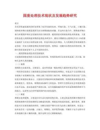 《安全环境-环保技术》之固废处理技术现状及发展趋势研究 