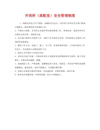 《安全管理制度》之开闭所（高配室）安全管理制度 