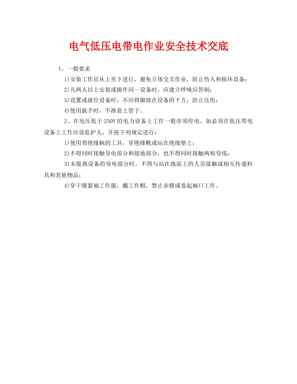 《管理资料-技术交底》之电气低压电带电作业安全技术交底 _第1页