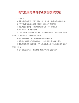 《管理资料-技术交底》之电气低压电带电作业安全技术交底 